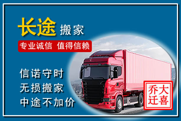 丰镇异地长途搬家